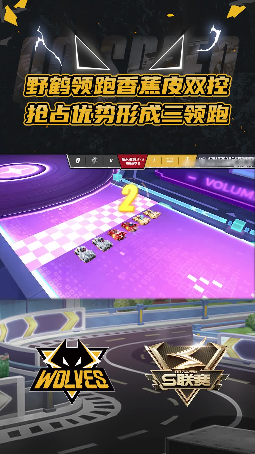 【团】野鹤领跑香蕉皮双控