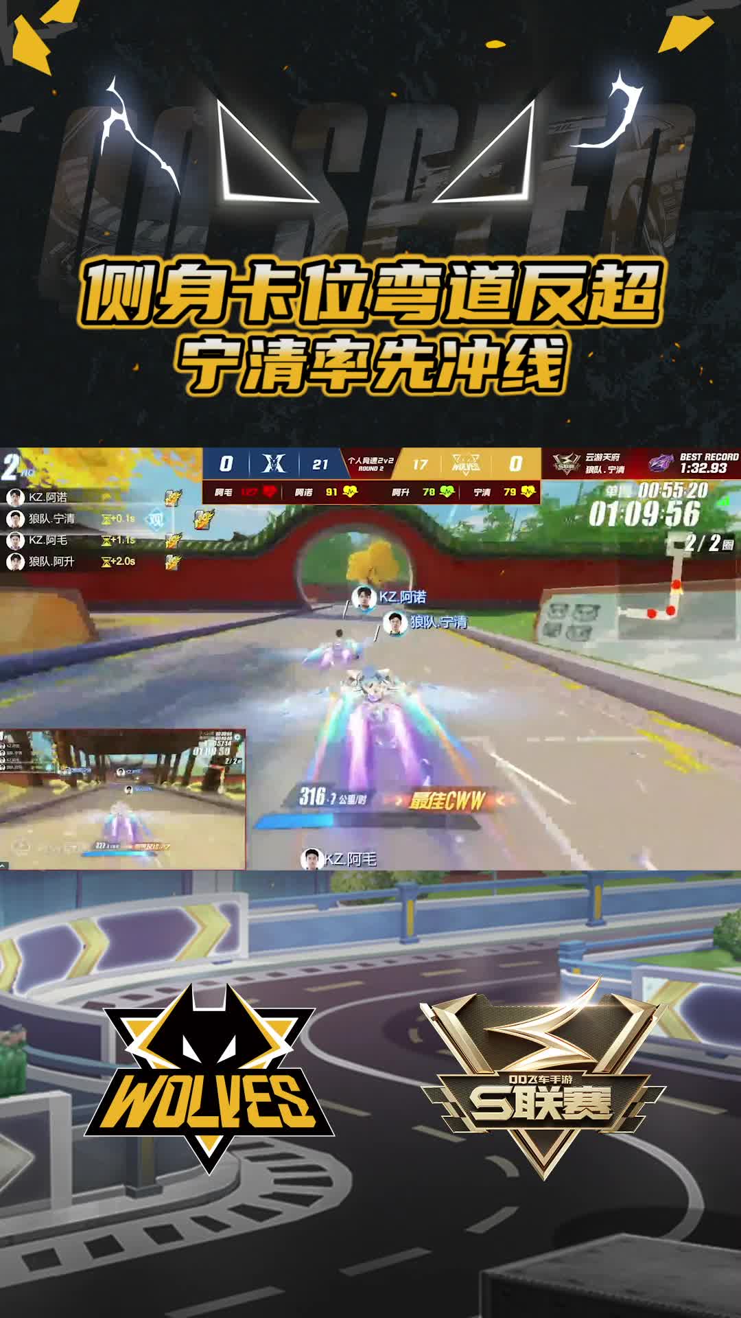 【宁清】侧身卡位弯道反超