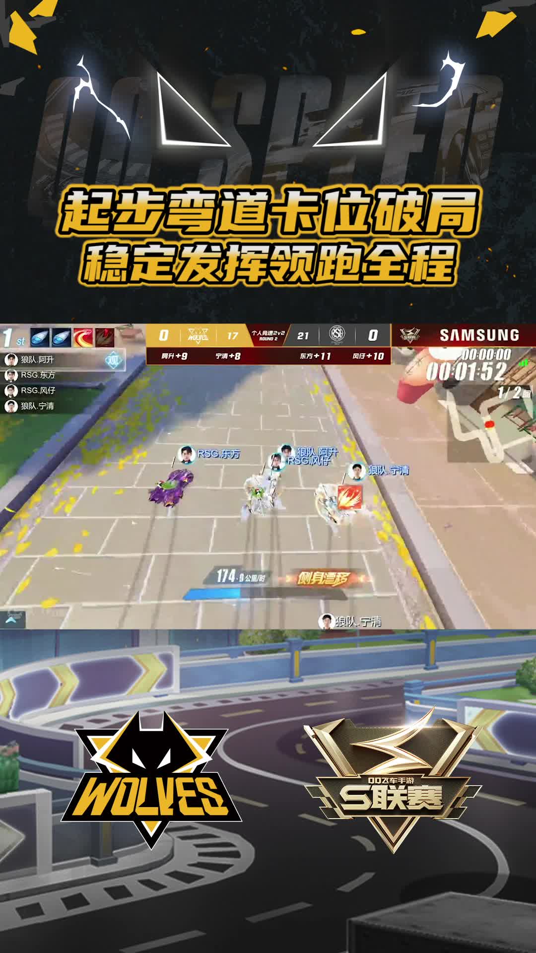 【宁清】起步弯道卡位破局
