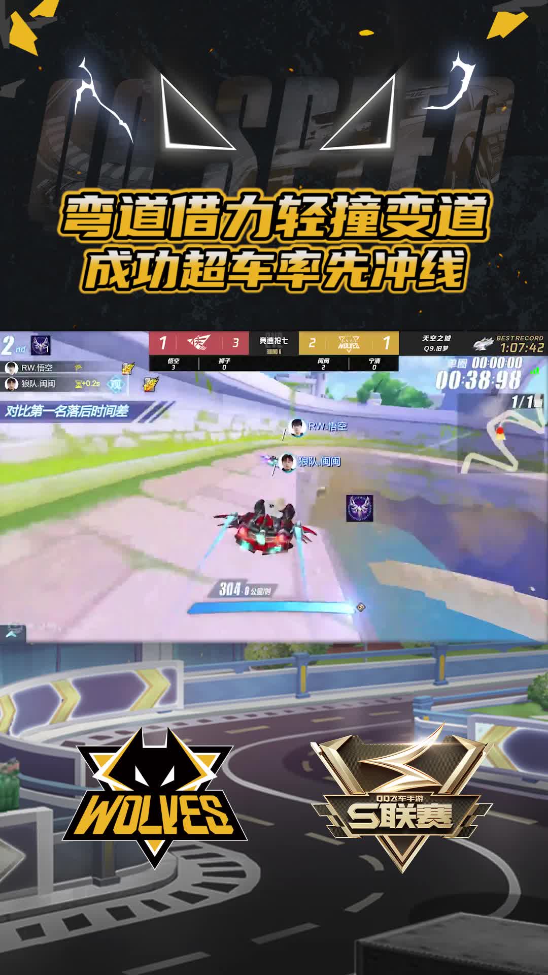 【闽闽】弯道借力轻撞变道