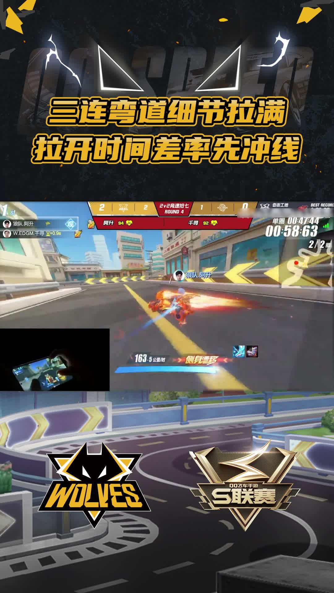 【阿升】三连弯道细节拉满