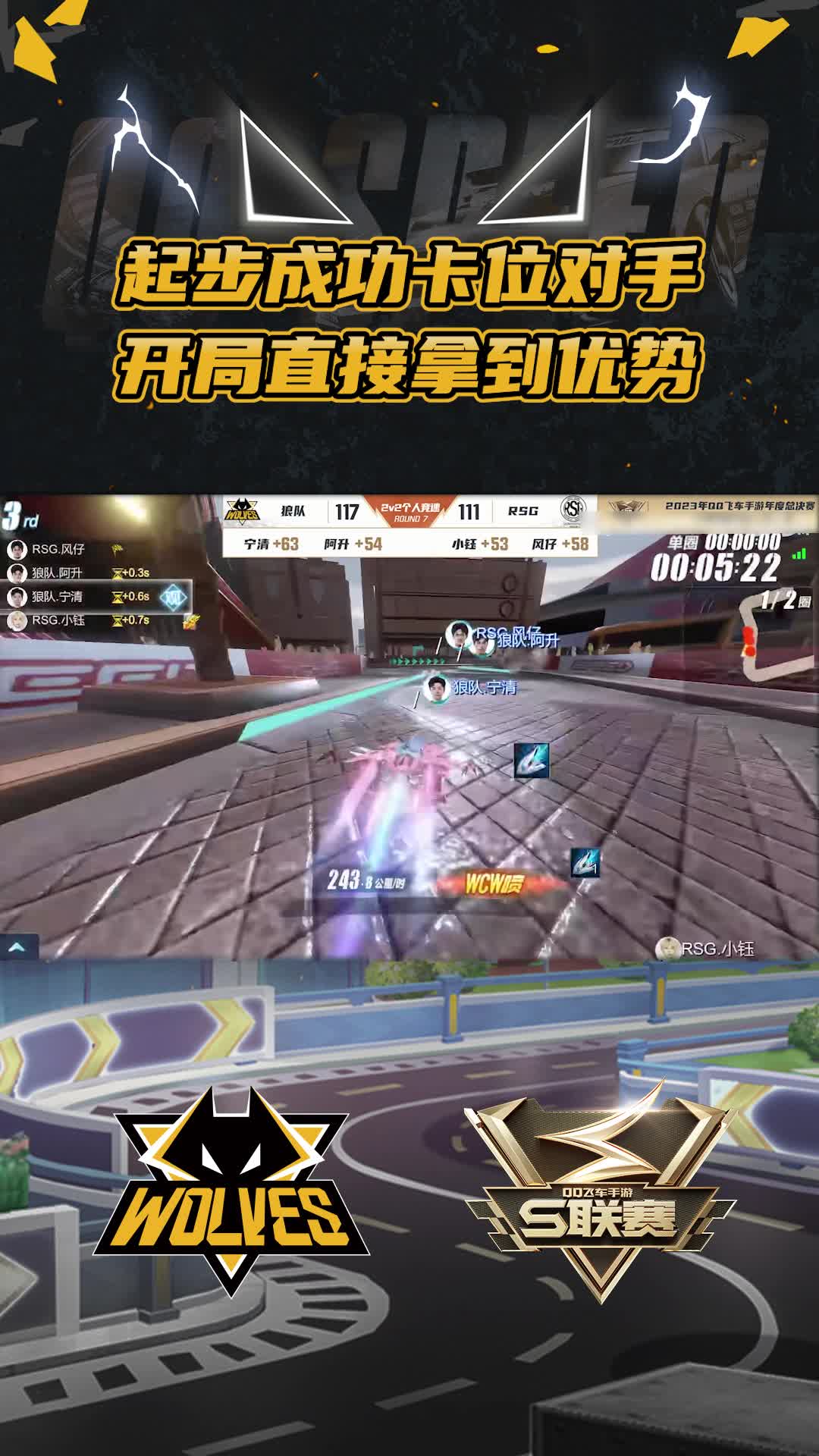 【阿升】起步成功卡位对手