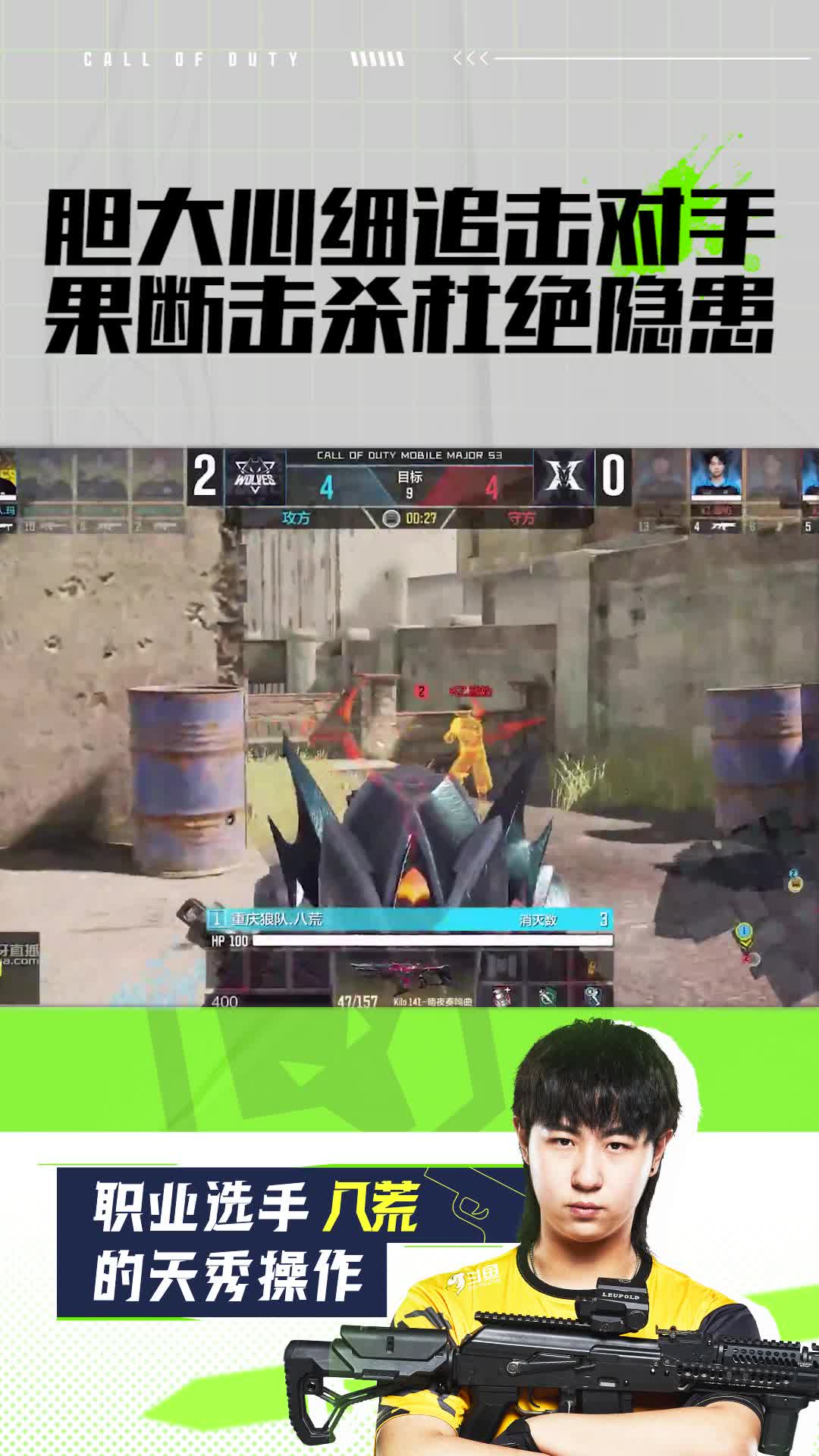 胆大心细追击对手果断击杀杜绝隐患