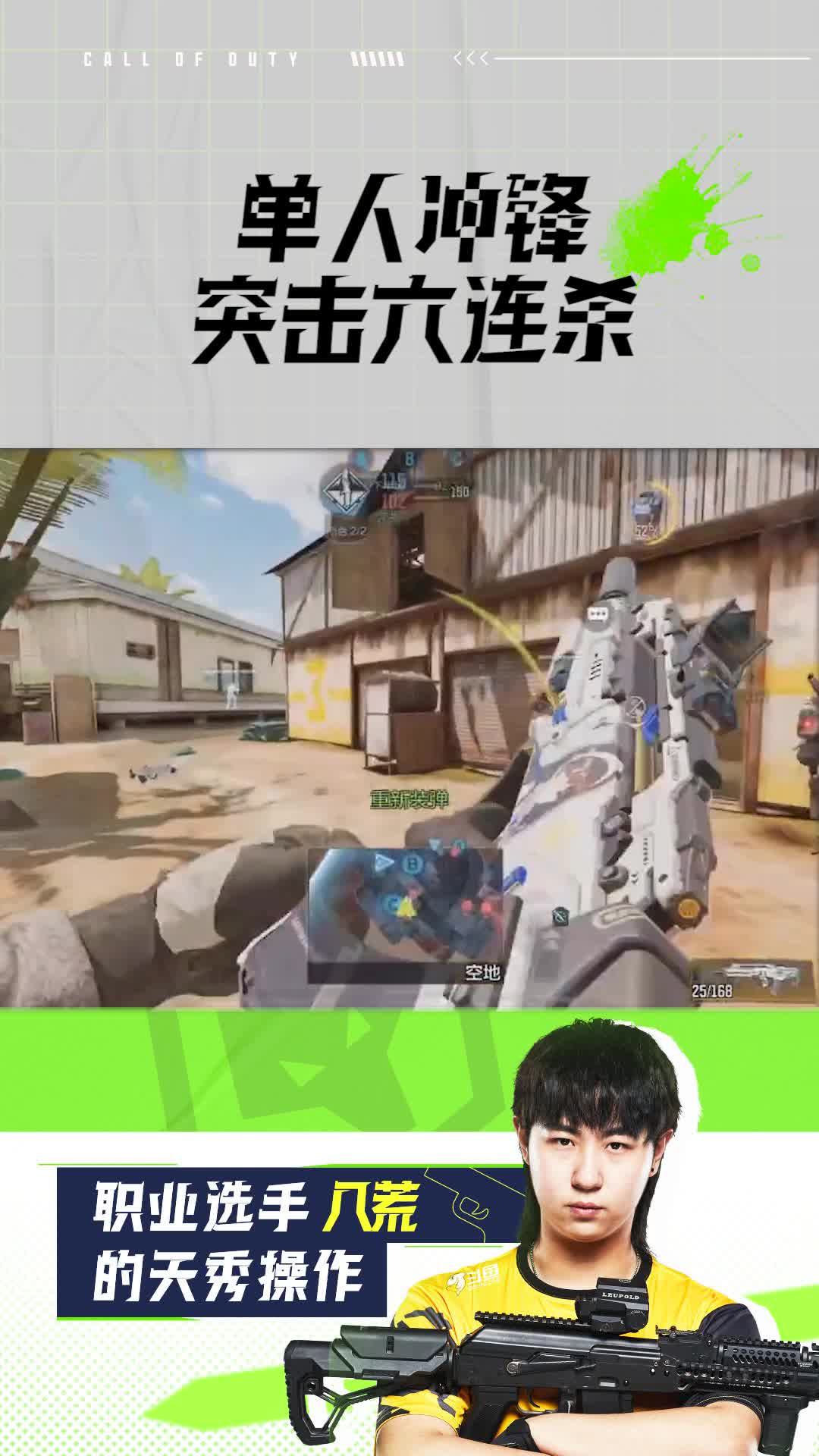 单人冲锋突击六连杀