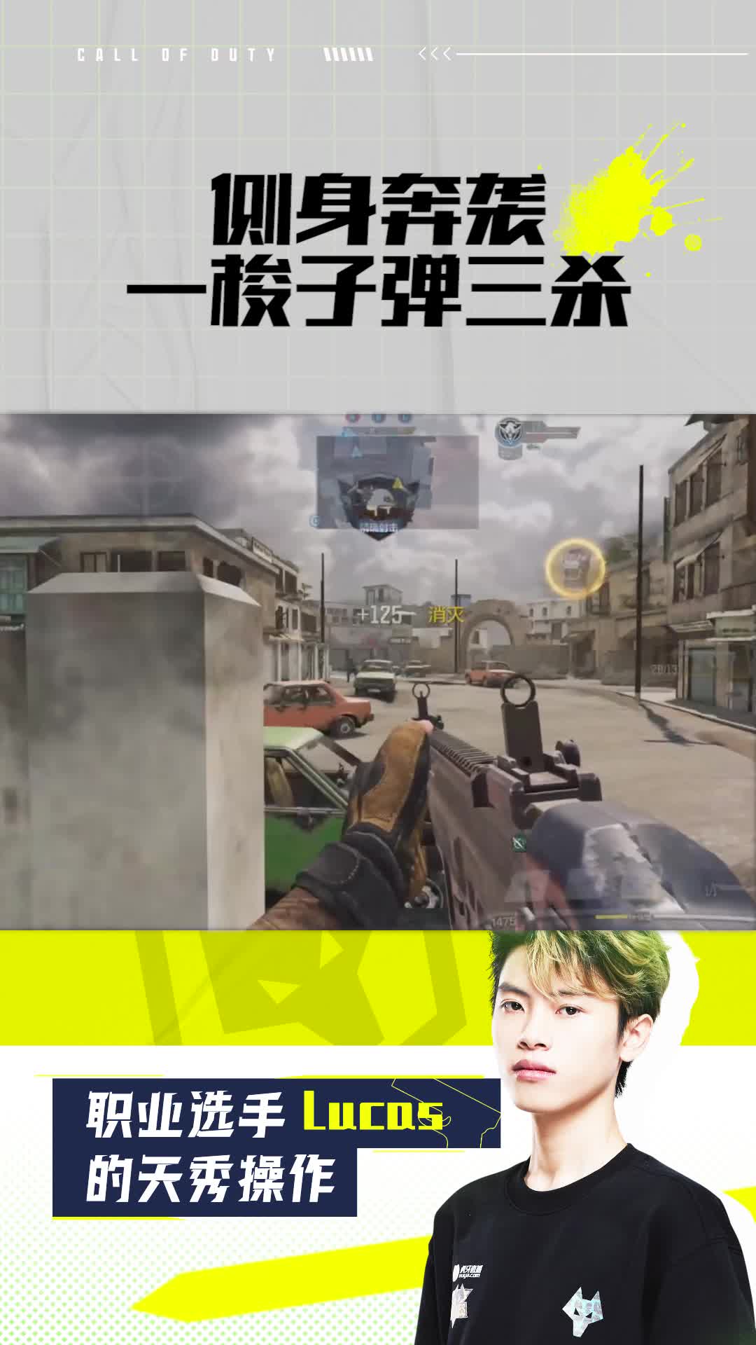 侧身奔袭一梭子弹拿三杀