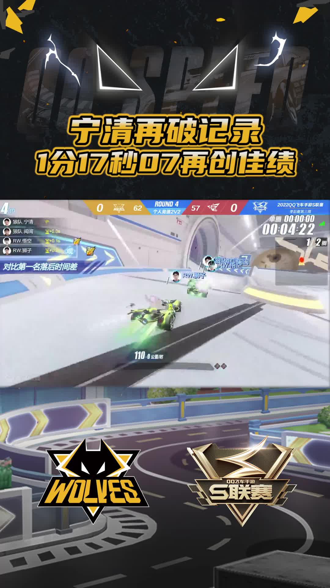 【宁清】1分17秒07再破纪录