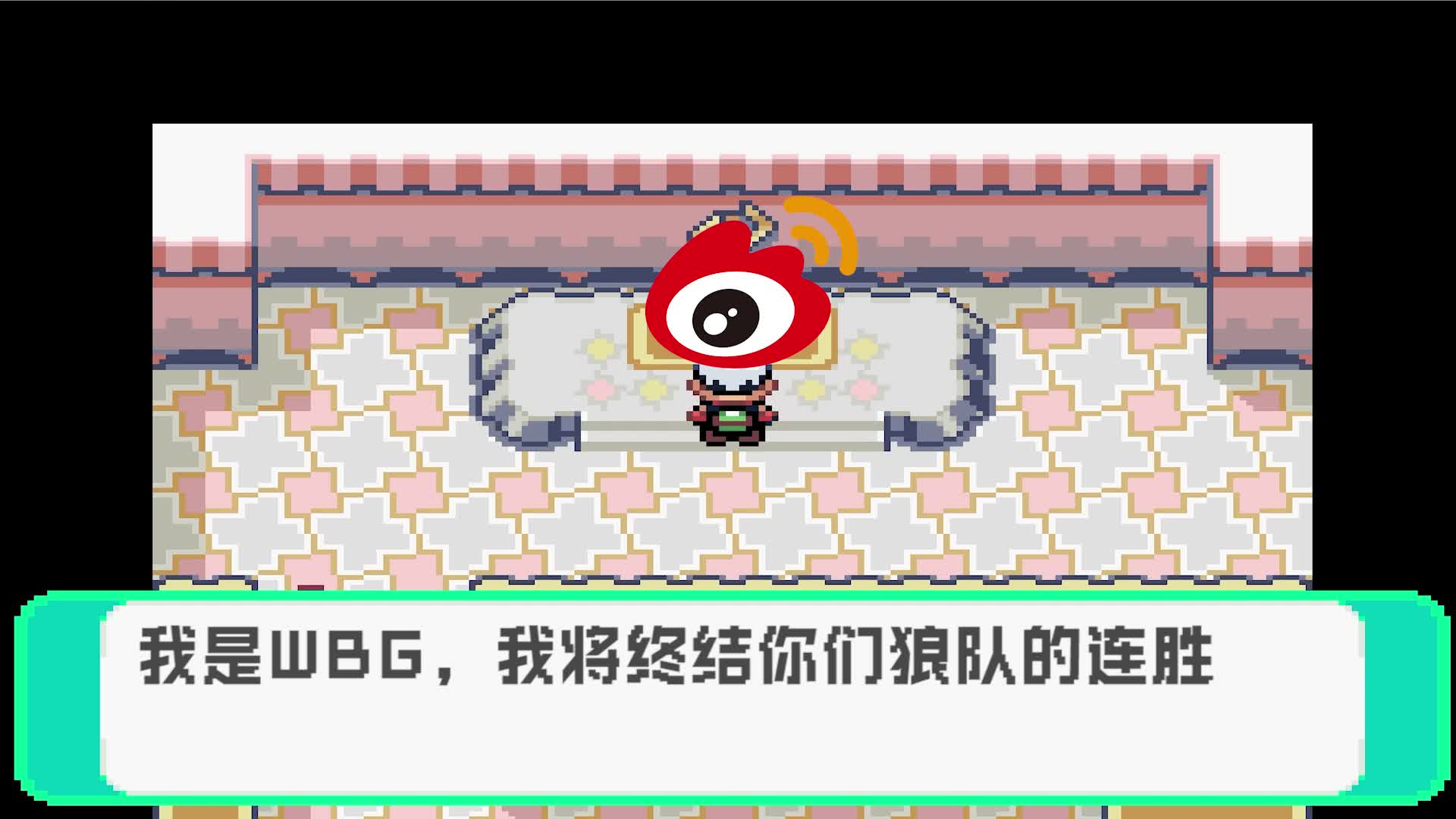 赛事预对战告wbg